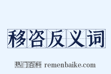 移咨反义词是什么意思的图片